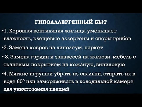 ГИПОАЛЛЕРГЕННЫЙ БЫТ 1. Хорошая вентиляция жилища уменьшает влажность, клещевые аллергены и споры