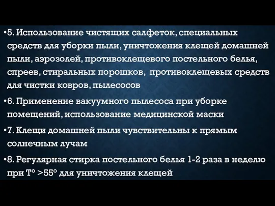 5. Использование чистящих салфеток, специальных средств для уборки пыли, уничтожения клещей домашней