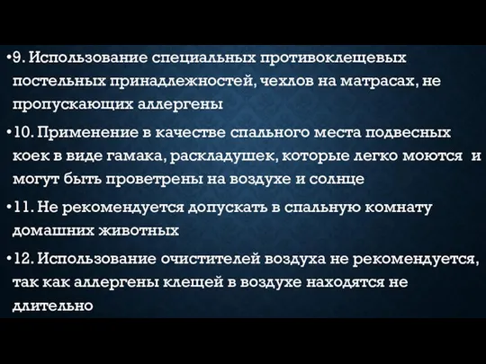 9. Использование специальных противоклещевых постельных принадлежностей, чехлов на матрасах, не пропускающих аллергены