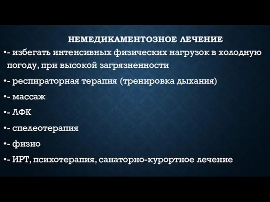 НЕМЕДИКАМЕНТОЗНОЕ ЛЕЧЕНИЕ - избегать интенсивных физических нагрузок в холодную погоду, при высокой