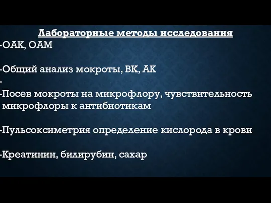 Лабораторные методы исследования ОАК, ОАМ Общий анализ мокроты, ВК, АК Посев мокроты