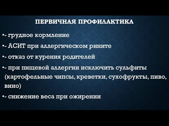 ПЕРВИЧНАЯ ПРОФИЛАКТИКА - грудное кормление - АСИТ при аллергическом рините - отказ