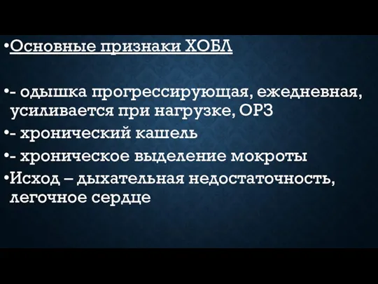 Основные признаки ХОБЛ - одышка прогрессирующая, ежедневная, усиливается при нагрузке, ОРЗ -