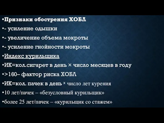 Признаки обострения ХОБЛ - усиление одышки - увеличение объема мокроты - усиление