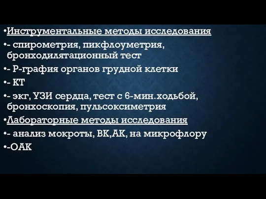 Инструментальные методы исследования - спирометрия, пикфлоуметрия, бронходилятационный тест - Р-графия органов грудной