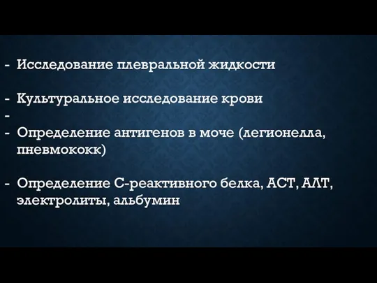 Исследование плевральной жидкости Культуральное исследование крови Определение антигенов в моче (легионелла, пневмококк)