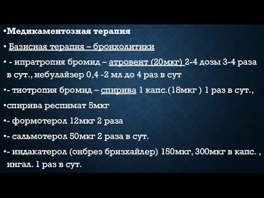 Медикаментозная терапия Базисная терапия – бронхолитики - ипратропия бромид – атровент (20мкг)