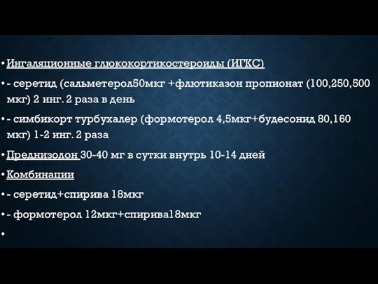 Ингаляционные глюкокортикостероиды (ИГКС) - серетид (сальметерол50мкг +флютиказон пропионат (100,250,500мкг) 2 инг. 2