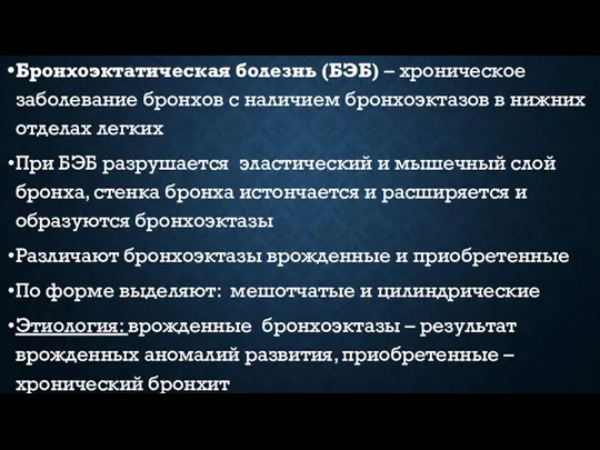 Бронхоэктатическая болезнь (БЭБ) – хроническое заболевание бронхов с наличием бронхоэктазов в нижних