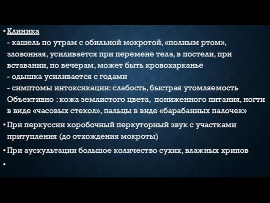 Клиника - кашель по утрам с обильной мокротой, «полным ртом», зловонная, усиливается