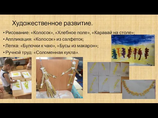 Художественное развитие. Рисование: «Колосок», «Хлебное поле», «Каравай на столе»; Аппликация: «Колосок» из