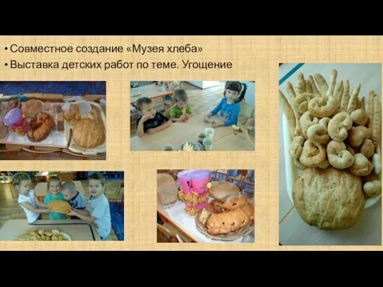 Совместное создание «Музея хлеба» Выставка детских работ по теме. Угощение