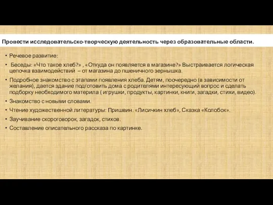 Провести исследовательско-творческую деятельность через образовательные области. Речевое развитие: Беседы: «Что такое хлеб?»