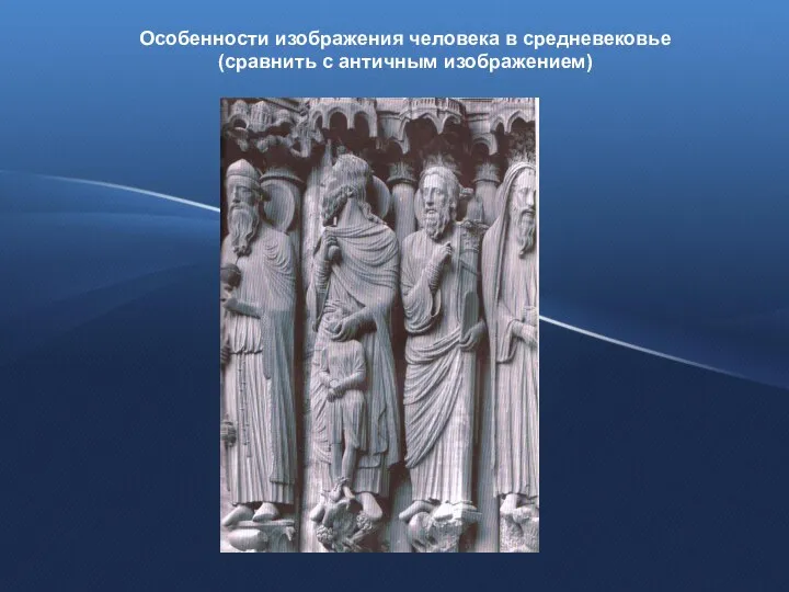 Особенности изображения человека в средневековье (сравнить с античным изображением)