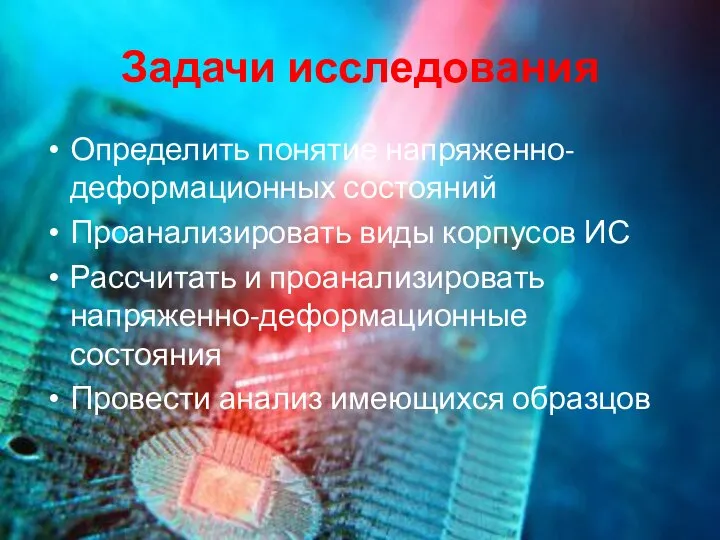 Задачи исследования Определить понятие напряженно-деформационных состояний Проанализировать виды корпусов ИС Рассчитать и