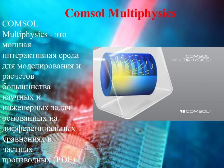 Comsol Multiphysics COMSOL Multiphysics - это мощная интерактивная среда для моделирования и