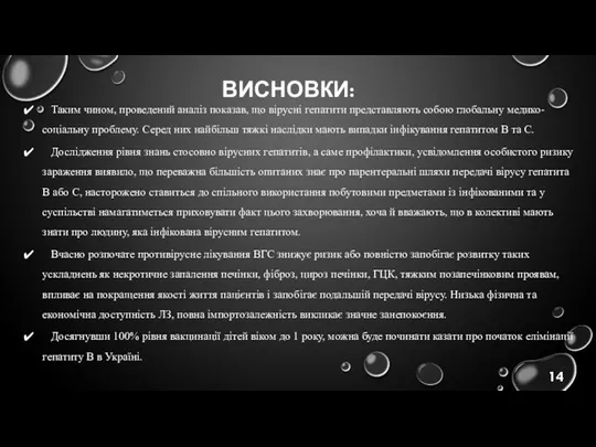 Таким чином, проведений аналіз показав, що вірусні гепатити представляють собою глобальну медико-соціальну