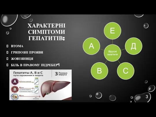 ХАРАКТЕРНІ СИМПТОМИ ГЕПАТИТІВ: ВТОМА ГРИПОЗНІ ПРОЯВИ ЖОВТЯНИЦЯ БІЛЬ В ПРАВОМУ ПІДРЕБЕР’Ї