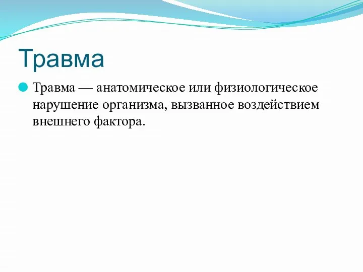 Травма Травма — анатомическое или физиологическое нарушение организма, вызванное воздействием внешнего фактора.