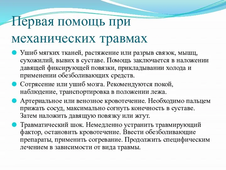 Первая помощь при механических травмах Ушиб мягких тканей, растяжение или разрыв связок,