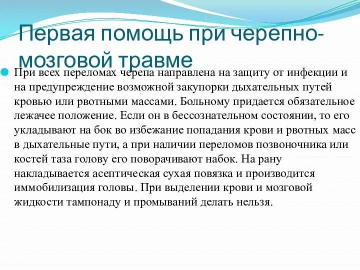 Первая помощь при черепно-мозговой травме При всех переломах черепа направлена на защиту