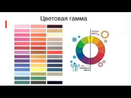 Цветовая гамма