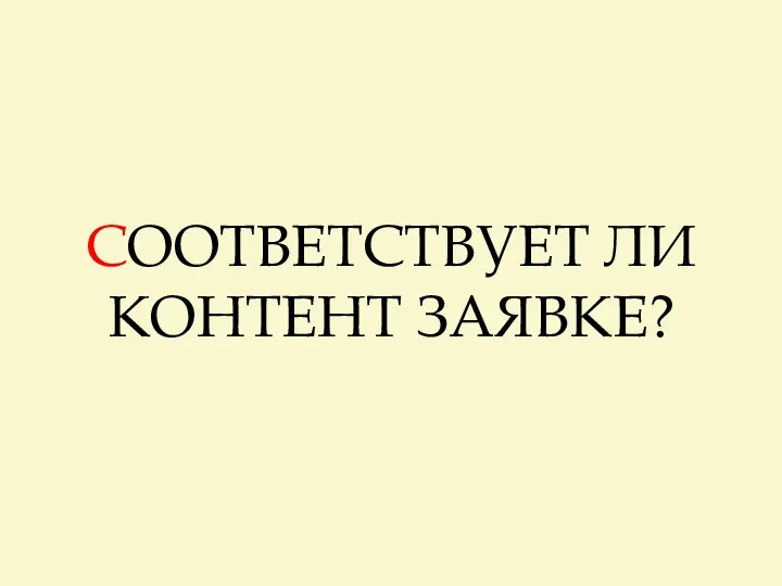 СООТВЕТСТВУЕТ ЛИ КОНТЕНТ ЗАЯВКЕ?