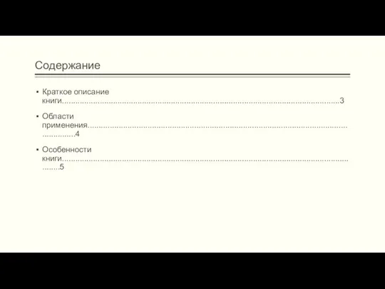 Содержание Краткое описание книги.............................................................................................................................3 Области применения....................................................................................................................................4 Особенности книги.........................................................................................................................................5