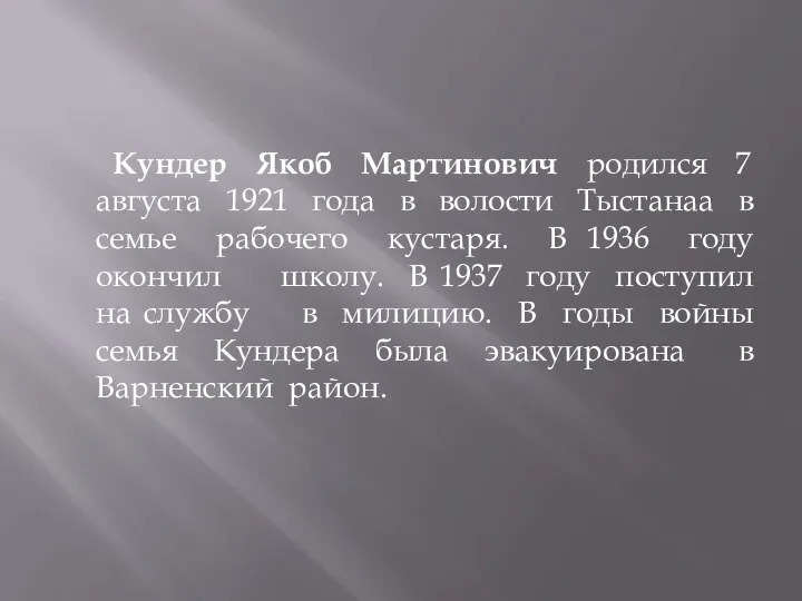 Кундер Якоб Мартинович родился 7 августа 1921 года в волости Тыстанаа в