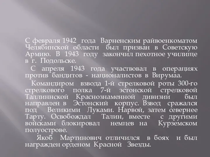 С февраля 1942 года Варненским райвоенкоматом Челябинской области был призван в Советскую
