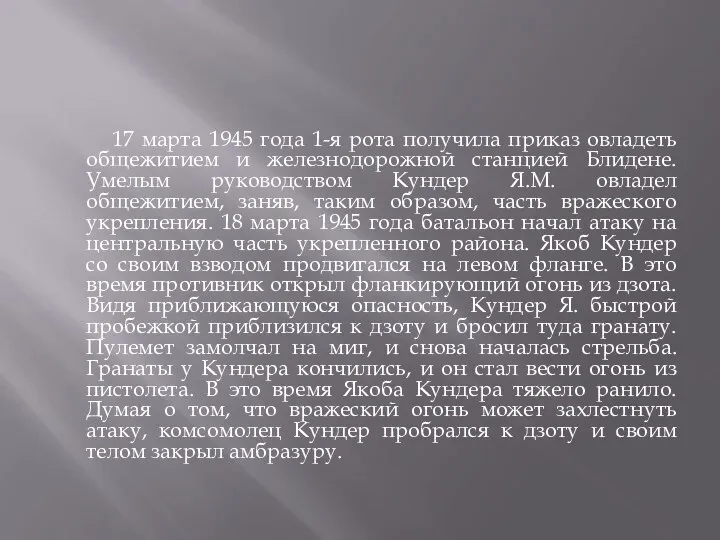 17 марта 1945 года 1-я рота получила приказ овладеть общежитием и железнодорожной