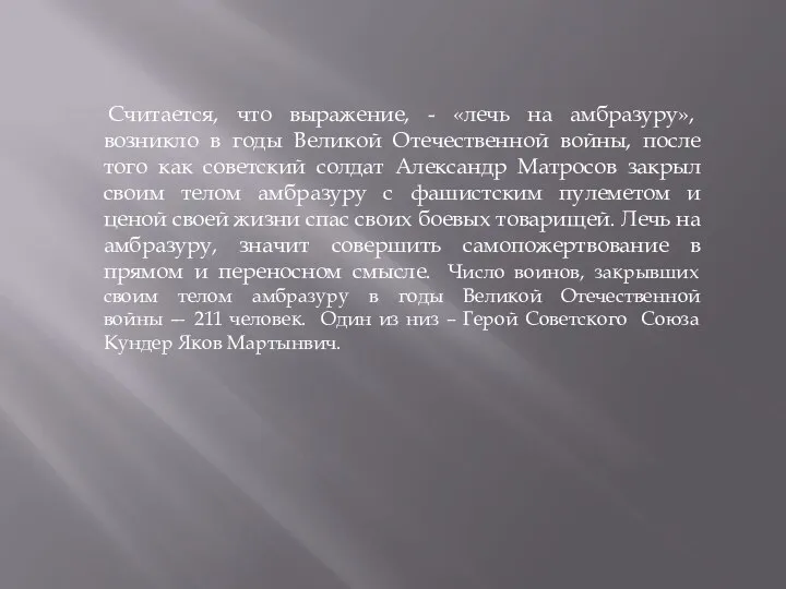 Считается, что выражение, - «лечь на амбразуру», возникло в годы Великой Отечественной