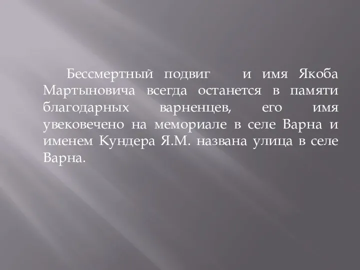 Бессмертный подвиг и имя Якоба Мартыновича всегда останется в памяти благодарных варненцев,