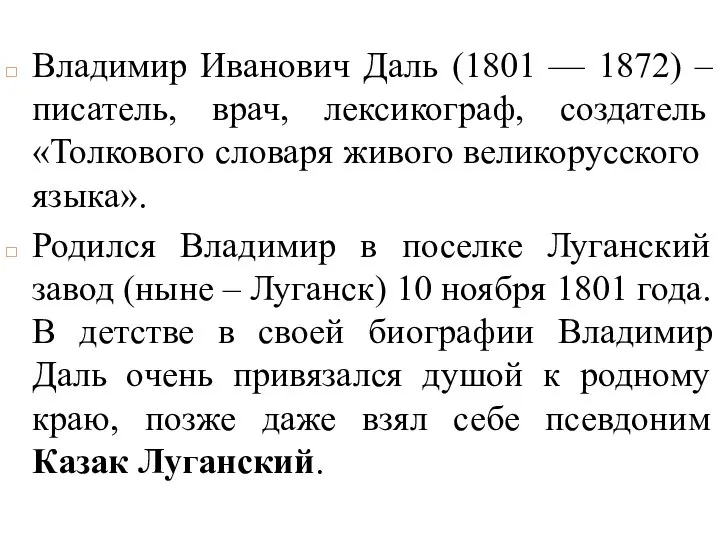 Биография Владимир Иванович Даль (1801 — 1872) – писатель, врач, лексикограф, создатель
