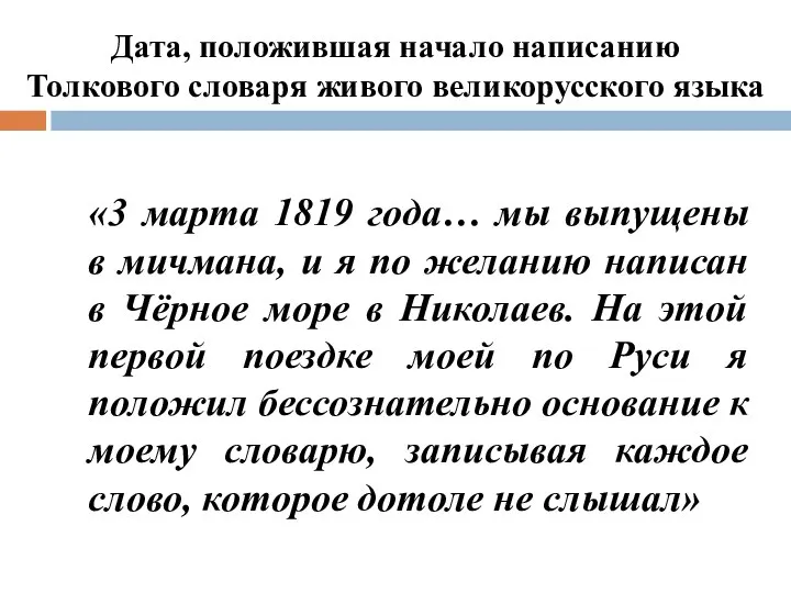 Дата, положившая начало написанию Толкового словаря живого великорусского языка «3 марта 1819