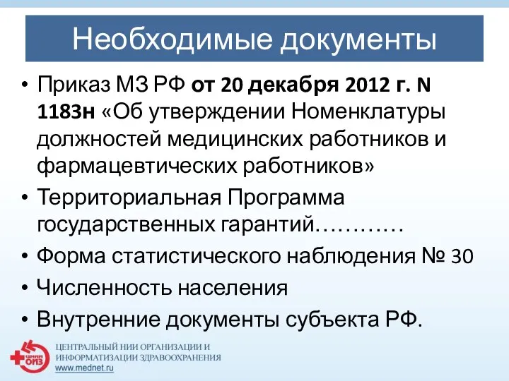 Приказ МЗ РФ от 20 декабря 2012 г. N 1183н «Об утверждении
