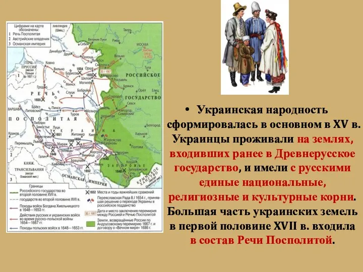 Украинская народность сформировалась в основном в XV в. Украинцы проживали на землях,