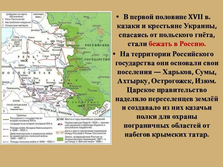 В первой половине XVII в. казаки и крестьяне Украины, спасаясь от польского