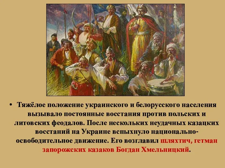 Тяжёлое положение украинского и белорусского населения вызывало постоянные восстания против польских и