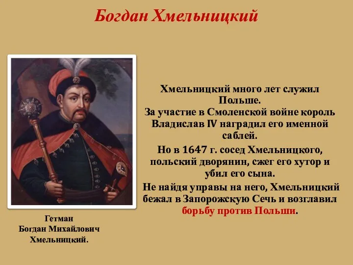 Богдан Хмельницкий Хмельницкий много лет служил Польше. За участие в Смоленской войне