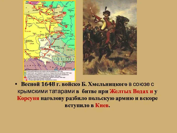 Весной 1648 г. войско Б. Хмельницкого в союзе с крымскими татарами в