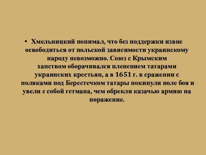 Хмельницкий понимал, что без поддержки извне освободиться от польской зависимости украинскому народу