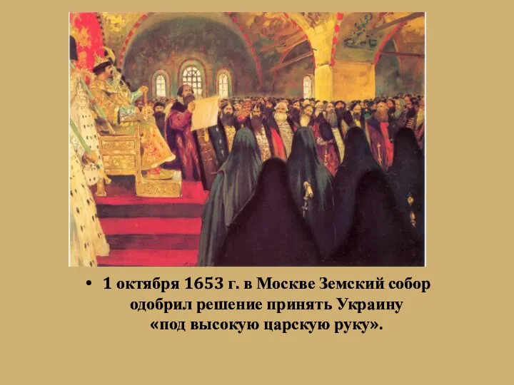 1 октября 1653 г. в Москве Земский собор одобрил решение принять Украину «под высокую царскую руку».