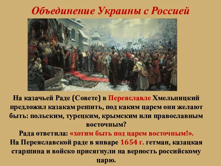 Объединение Украины с Россией На казачьей Раде (Совете) в Переяславле Хмельницкий предложил