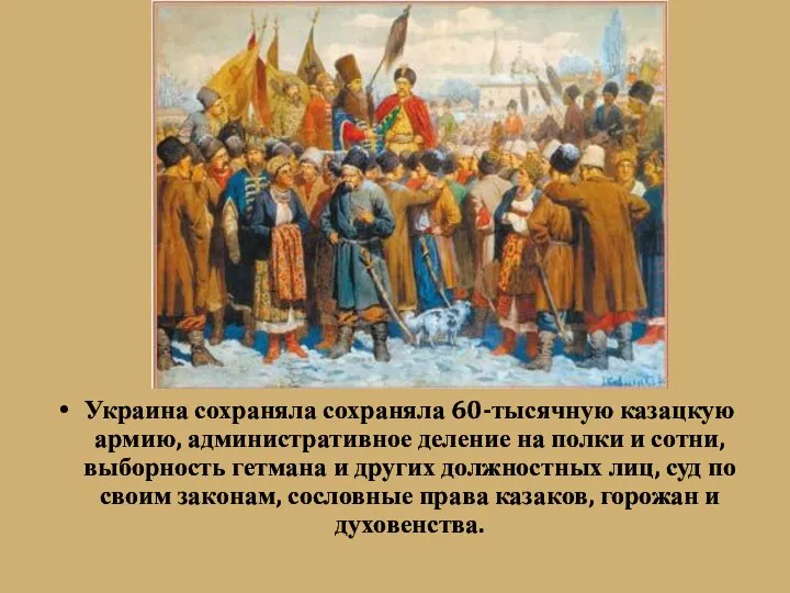 Украина сохраняла сохраняла 60-тысячную казацкую армию, административное деление на полки и сотни,