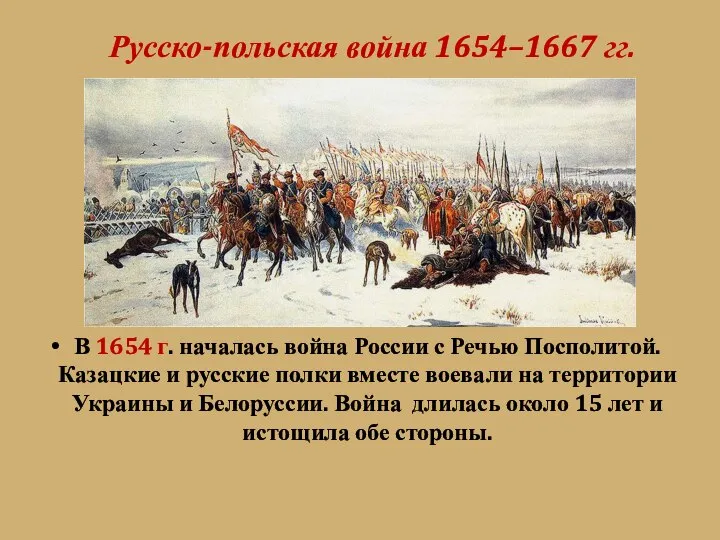 В 1654 г. началась война России с Речью Посполитой. Казацкие и русские