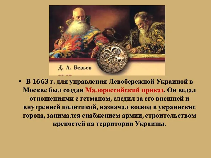 В 1663 г. для управления Левобережной Украиной в Москве был создан Малороссийский