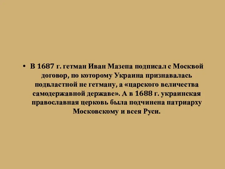 В 1687 г. гетман Иван Мазепа подписал с Москвой договор, по которому