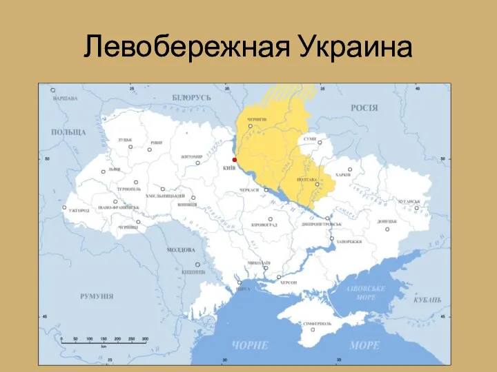 Левобережная Украина