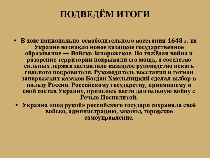 ПОДВЕДЁМ ИТОГИ В ходе национально-освободительного восстания 1648 г. на Украине возникло новое